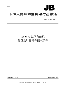 JBT7028199325MW以下汽轮机轮盘及叶轮锻件技术条件