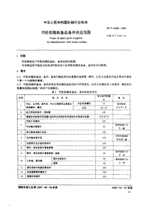 JBT81881999汽轮机随机备品备件供应范围