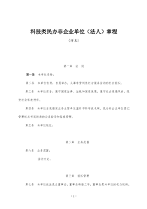 科技类民办非企业单位法人章程(样本)(doc7)(1)