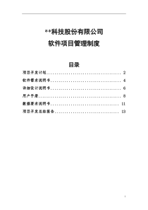 科技股份有限公司软件项目管理制度