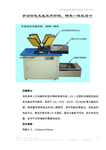 手动四色光盘丝网印刷、晒版一体机简介