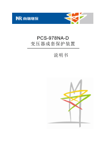 PCS978NAD变压器成套保护装置说明书