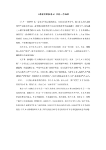 第四组13只有一个地球教学反思参考只有一个地球教学反思参考4只有一个地球人教版文六年