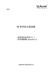 安科瑞BD系列变送器说明书安装使用说明书