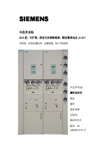 西门子8DB10气体绝缘开关柜说明书