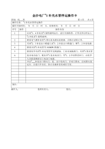 1补充水管停运操作卡