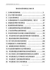 科龙营销系统物流管理部-营销系统管理制度汇编(1)