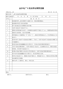 4低加停运铜管查漏操作卡