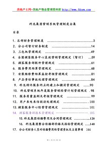 科龙集团营销系统管理制度全集