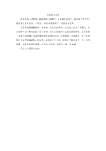 第四组选题自己喜欢的动物可爱的小金鱼人教版语文四年级上册单元作文范文