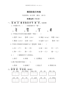 第四阶段月考卷word版小学语文部编版一年级下册教学资源