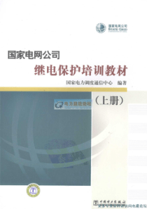 国家电网公司继电保护培训教材上册