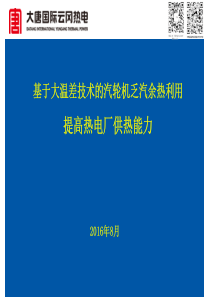 基于大温差技术的汽轮机乏汽余热利用提高热电厂供热能力