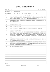 备用凝泵断水消压操作卡