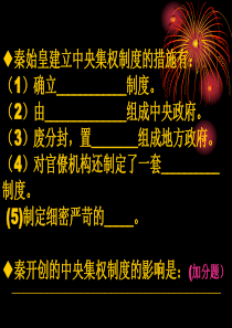 秦始皇建立中央集权制度的措施有：(1)确立_制度。(2)由_组成