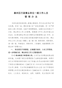 秦州区行政事业单位工作人员管理办法