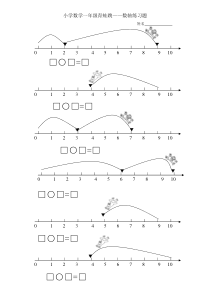小学数学一年级青蛙跳——数轴练习题一步计算两步计算