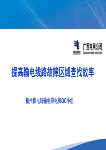 提高输电线路故障区域查找效率