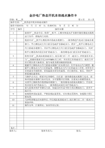 热态开机本体疏水操作卡