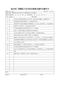 球磨机大瓦冷却水倒为循环水操作卡