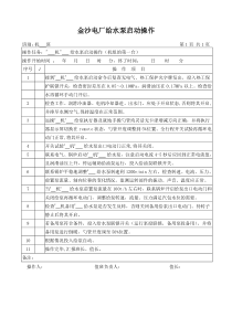 第一台给水泵启动操作卡