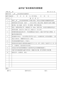 给水泵组启动前检查操作卡