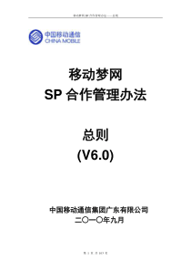 移动梦网SP合作管理办法总则V60