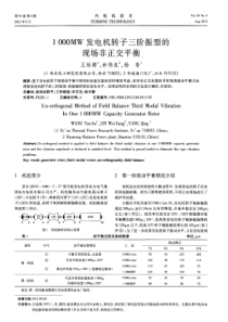 1000MW发电机转子三阶振型的现场非正交平衡