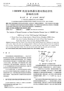 1000MW机组加热器压损对热经济性影响的分析