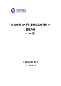 移动梦网SP手机上网业务信用积分管理办法