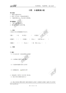 苏教版九年级语文上册导学案14小说家谈小说