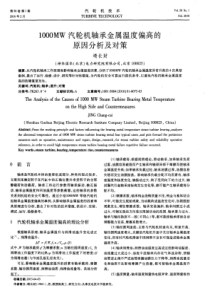 1000MW汽轮机轴承金属温度偏高的原因分析及对策