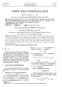 1000MW直接空冷机组风机运行研究