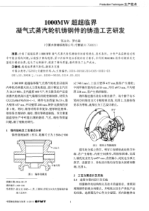 1000MW超超临界凝气式蒸汽轮机铸钢件的铸造工艺研发