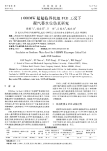 1000MW超超临界机组FCB工况下凝汽器水位仿真研究