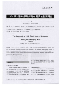 12Cr钢材料转子堆焊部位超声波检测研究