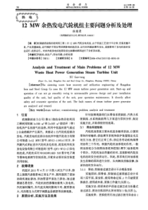 12MW余热发电汽轮机组主要问题分析及处理