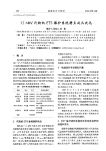 12MW汽轮机ETS保护系统特点及其优化