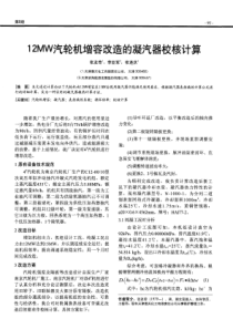 12MW汽轮机增容改造的凝汽器校核计算