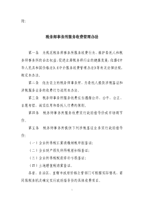 税务师事务所服务收费管理办法