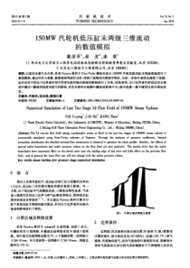 150MW汽轮机低压缸末两级三维流动的数值模拟