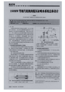 150MW等级汽轮机的低压缸喷水系统总体设计