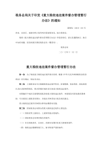 税务总局关于印发《重大税收违法案件督办管理暂行办法》的通知-国税