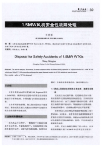 15MW风机安全性故障处理