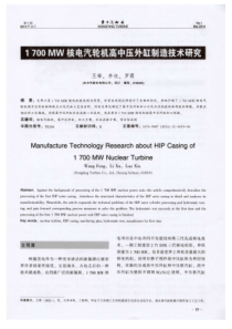 1700MW核电汽轮机高中压外缸制造技术研究