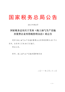 税务总局关于发布《海上油气生产设施弃置费企业所得税管理办法》