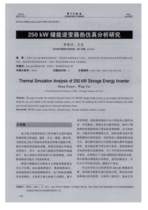 250kW储能逆变器热仿真分析研究