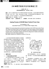 250MW蒸汽轮机中压内缸铸造工艺