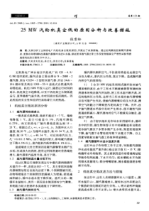 25MW汽轮机真空低的原因分析与改善措施