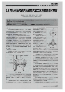 25万kW抽汽式汽轮机后汽缸工艺方案的技术革新